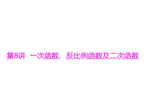 2022届高考一轮专题复习-一次函数、反比例函数及二次函数复习课件