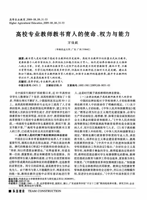 高校专业教师教书育人的使命、权力与能力
