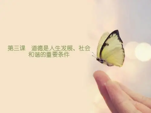 第三课道德是人生发展、社会和谐的重要条件
