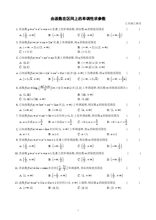 由函数在区间上的单调性求参数(1)