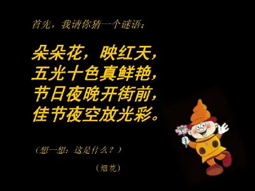 一年级美术下册五彩的烟花ppt课件