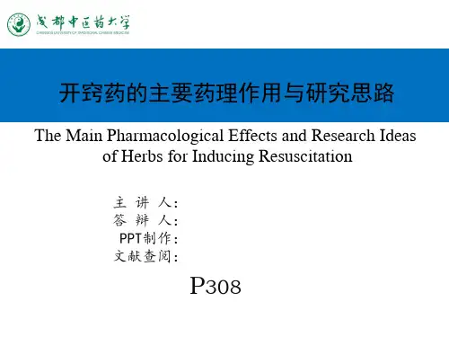 开窍药的主要药理作用与研究思路