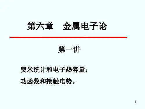 金属的电子论 6-1