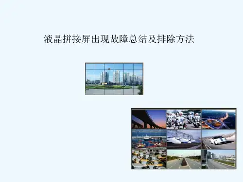 液晶拼接屏出现故障总结及排除方法
