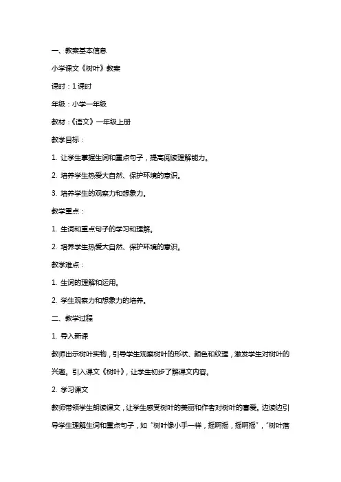 小学课文《树叶》教案
