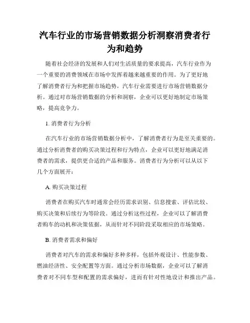 汽车行业的市场营销数据分析洞察消费者行为和趋势