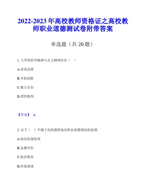 2022-2023年高校教师资格证之高校教师职业道德测试卷附带答案