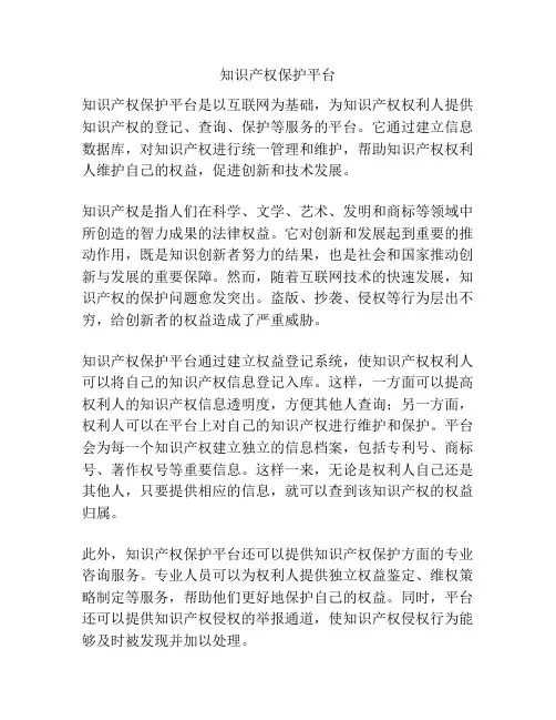 知识产权保护平台