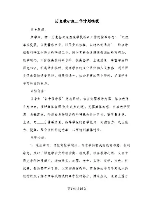 历史教研组工作计划模板（五篇）