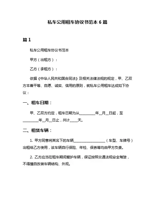 私车公用租车协议书范本6篇
