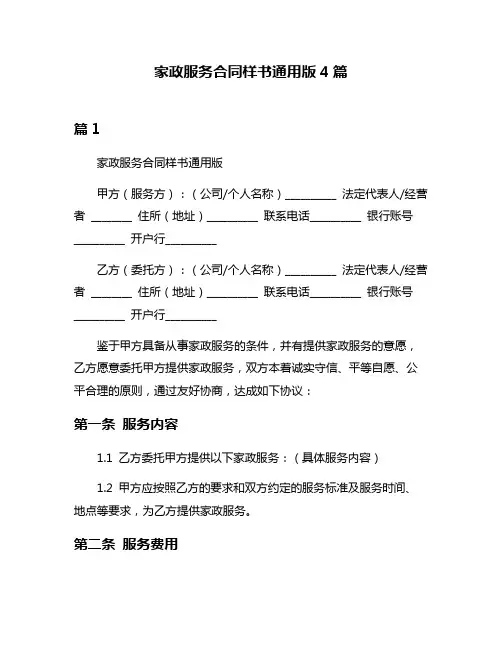 家政服务合同样书通用版4篇