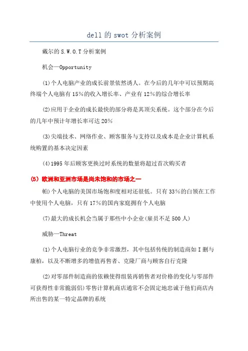 dell的swot分析案例