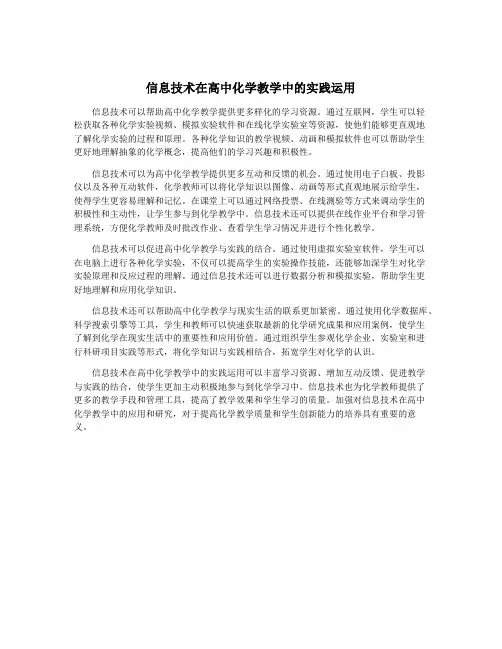信息技术在高中化学教学中的实践运用