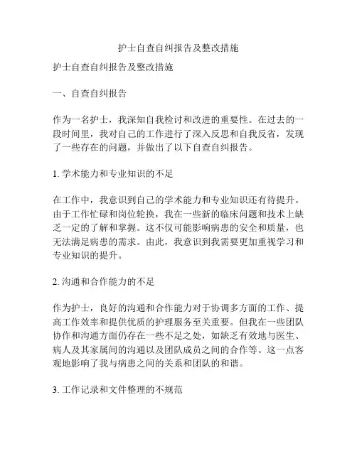 护士自查自纠报告及整改措施