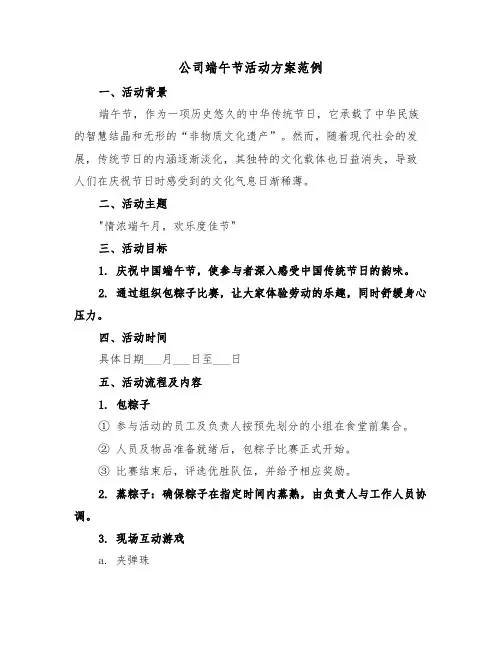 公司端午节活动方案范例（五篇）