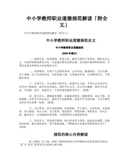 中小学教师职业道德规范解读「附全文」