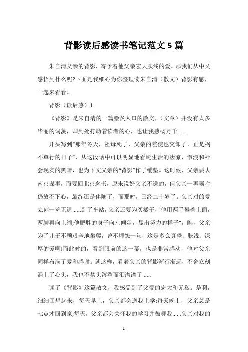 背影读后感读书笔记范文5篇