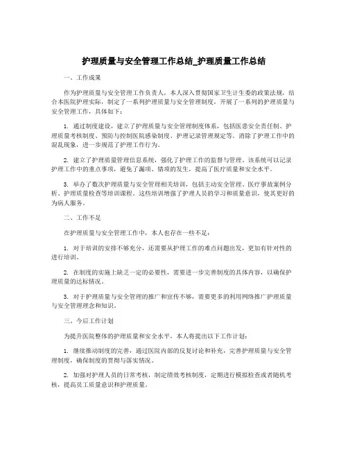 护理质量与安全管理工作总结_护理质量工作总结
