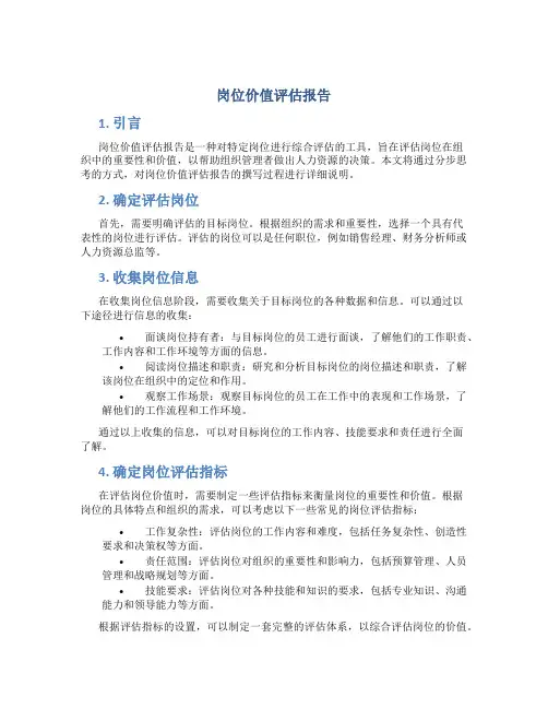 岗位价值评估报告