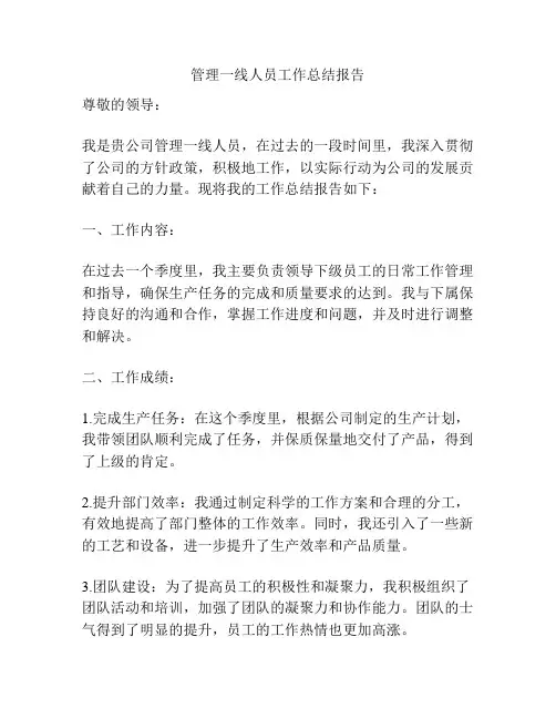 管理一线人员工作总结报告