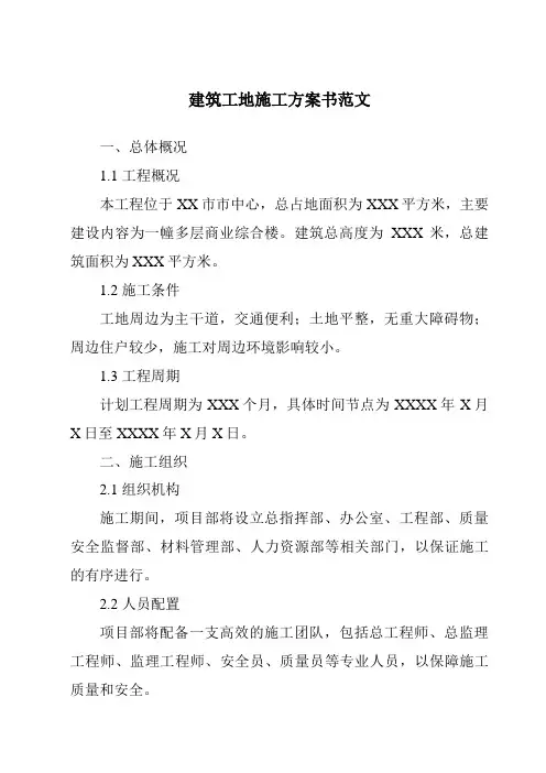建筑工地施工方案书范文