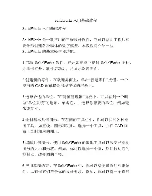 solidworks入门基础教程
