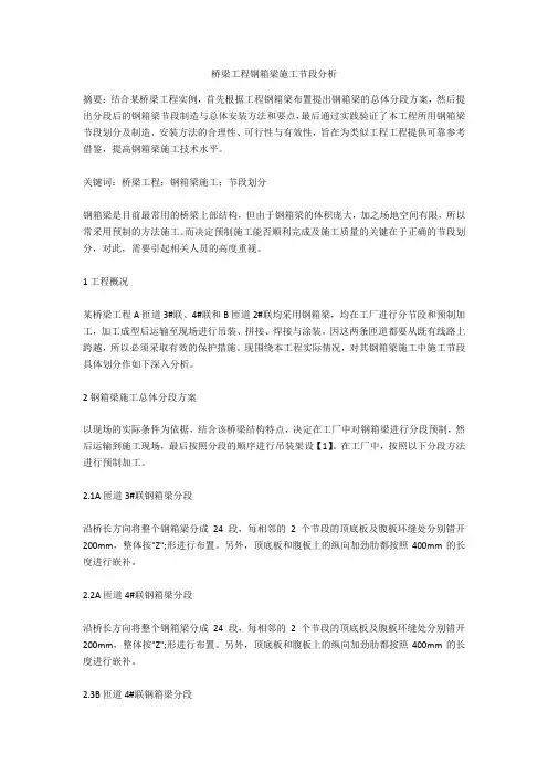桥梁工程钢箱梁施工节段分析  