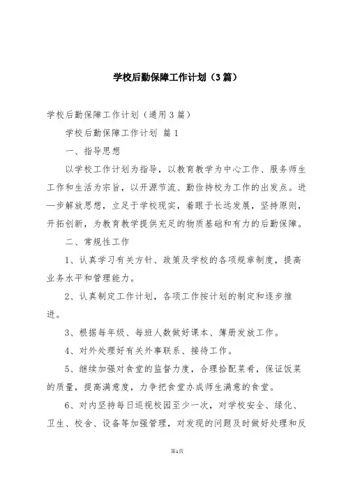 学校后勤保障工作计划(3篇)