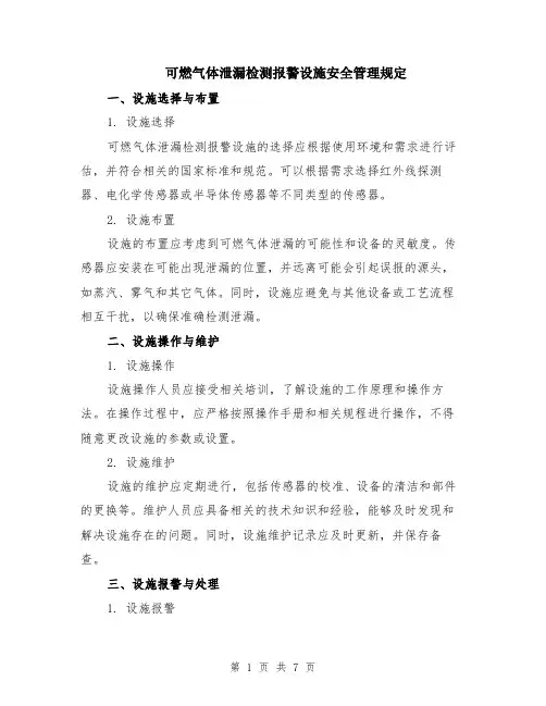 可燃气体泄漏检测报警设施安全管理规定（二篇）