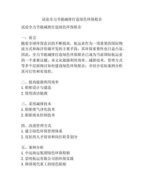 试论全力节能减排打造绿色环保船企