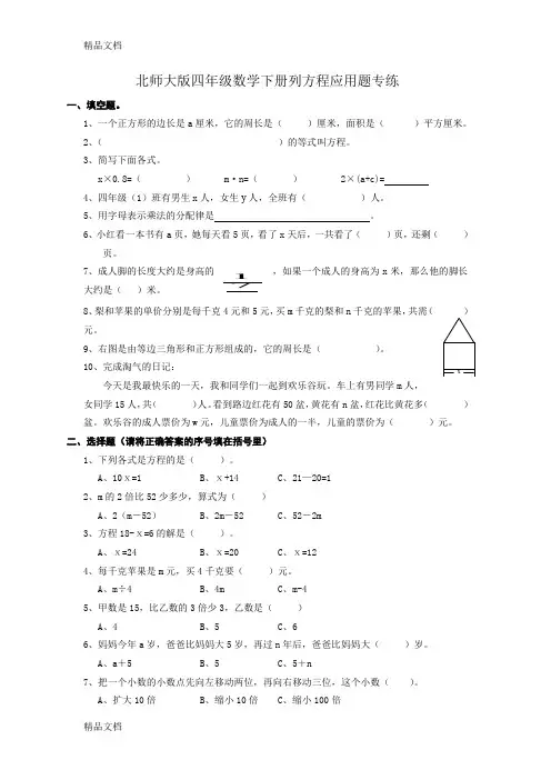 最新版北师大版四年级数学下册列方程应用题专练(汇编)