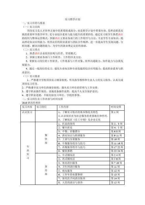 酒店管理专业 实习教学计划