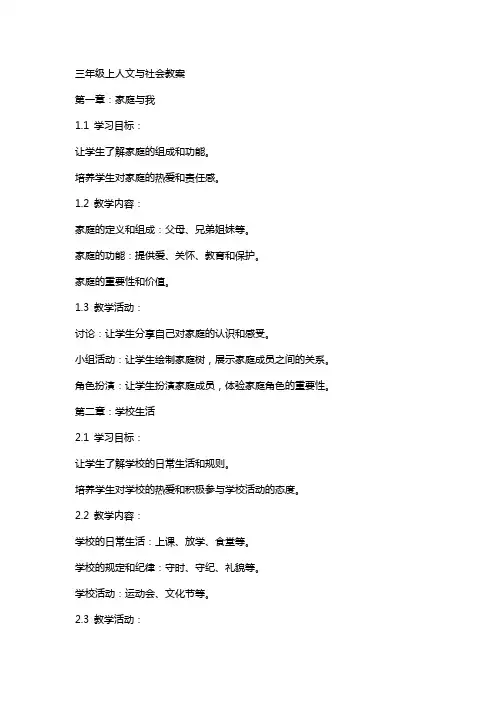 三年级上人文与社会教案
