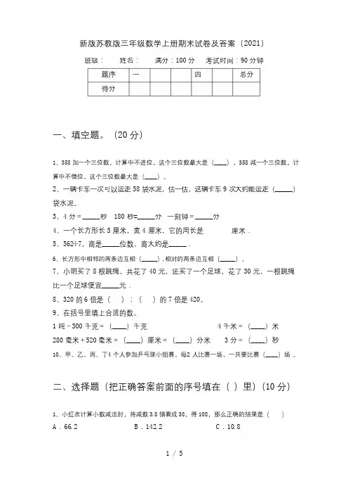 新版苏教版三年级数学上册期末试卷及答案(2021)
