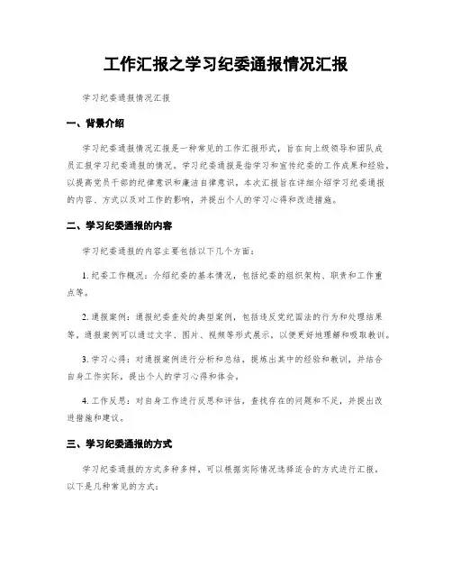 工作汇报之学习纪委通报情况汇报