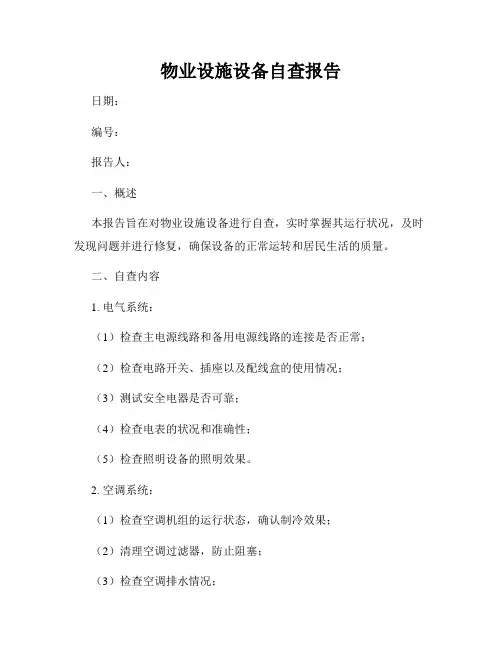 物业设施设备自查报告