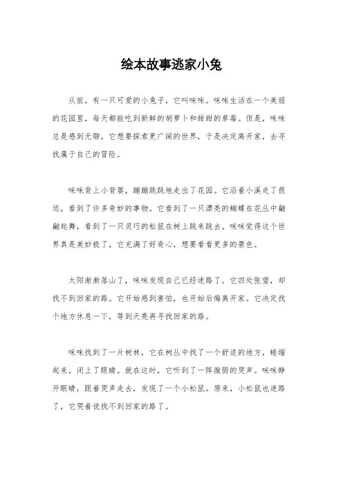 绘本故事逃家小兔