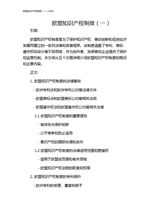 欧盟知识产权制度(一)2024