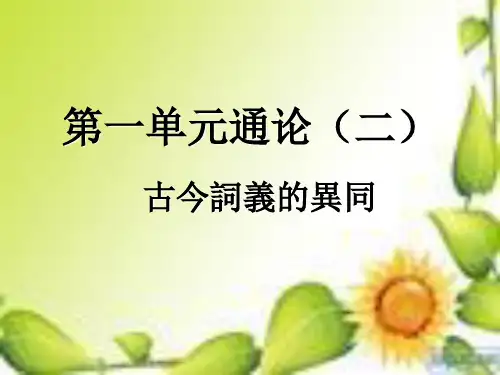 4通论二：古今词义的异同