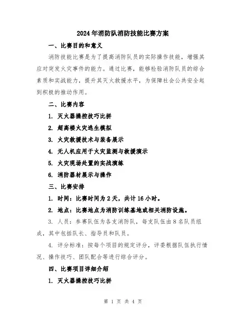 2024年消防队消防技能比赛方案