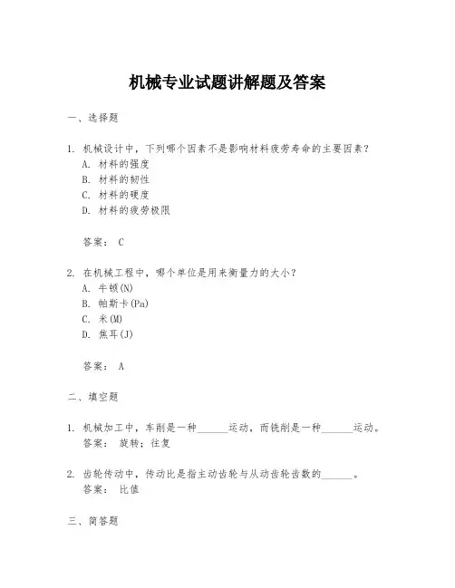 机械专业试题讲解题及答案