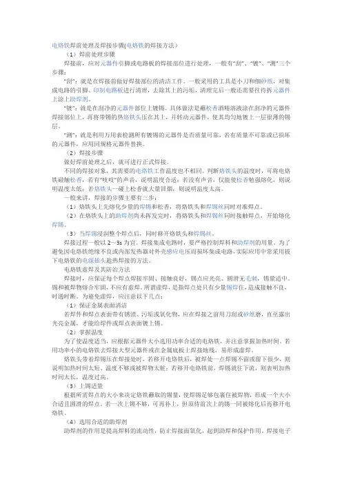 电烙铁焊前处理及焊接步骤