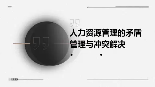 人力资源管理的矛盾管理与冲突解决