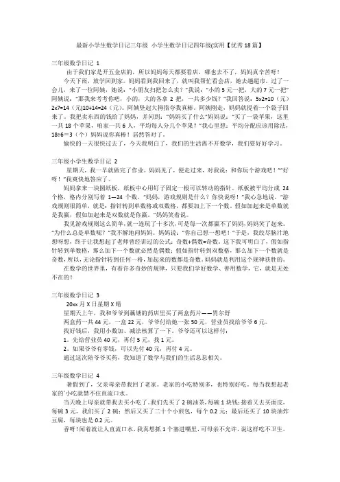 最新小学生数学日记三年级小学生数学日记四年级(实用【优秀18篇】