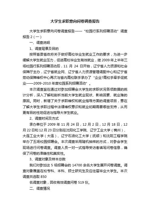 大学生求职意向问卷调查报告