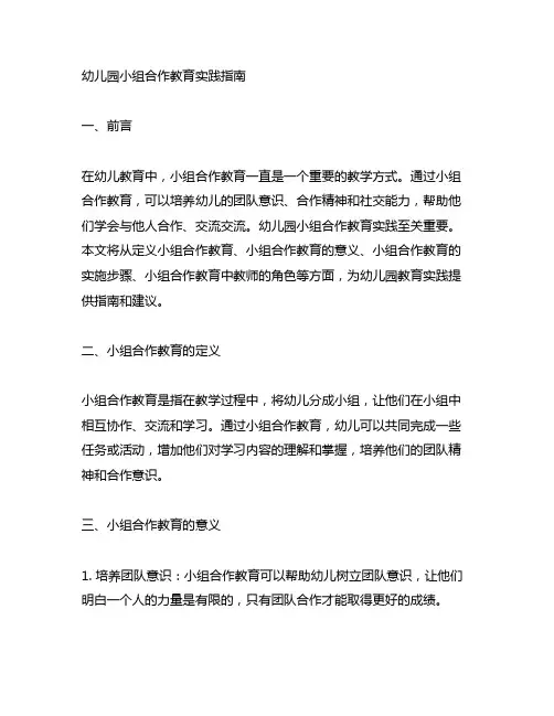 幼儿园小组合作教育实践指南 幼儿园教育实践