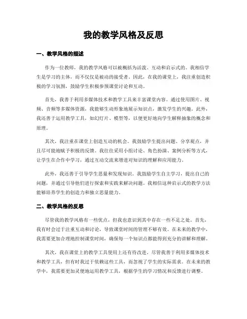 我的教学风格及反思
