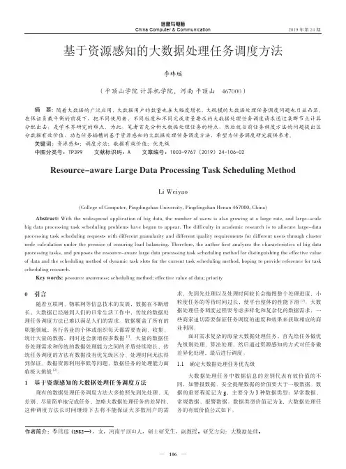 基于资源感知的大数据处理任务调度方法