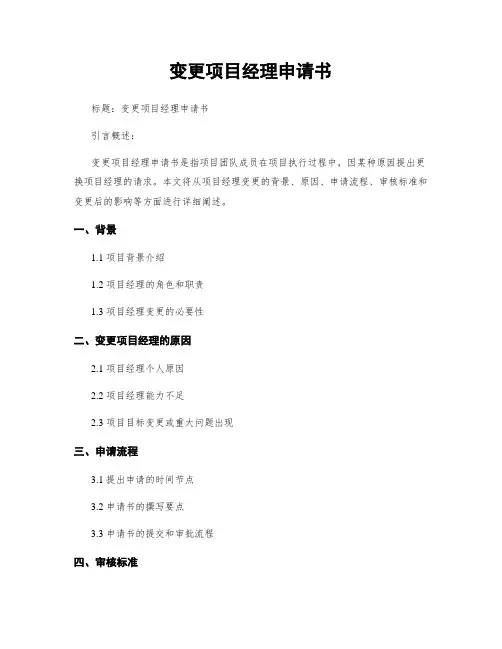 变更项目经理申请书