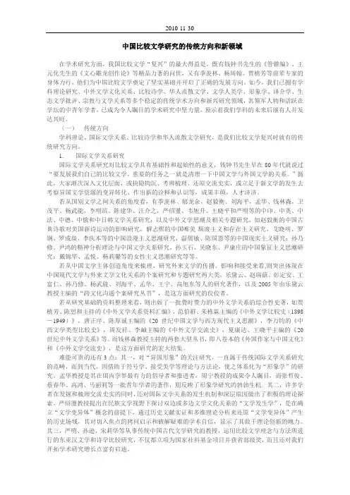 中国比较文学研究的传统方向和新领域